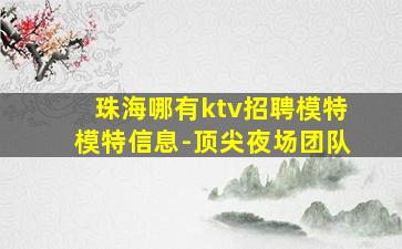 兰州KTV招聘